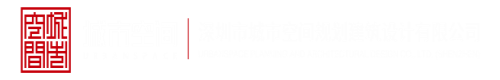 透逼视频观看深圳市城市空间规划建筑设计有限公司